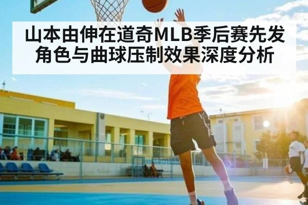 山本由伸在道奇MLB季后赛先发角色与曲球压制效果深度分析